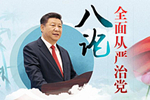 八论全面从严治党