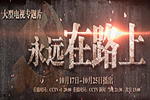 电视专题片《永远在路上》