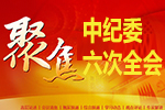 十八届中央纪委六次全会